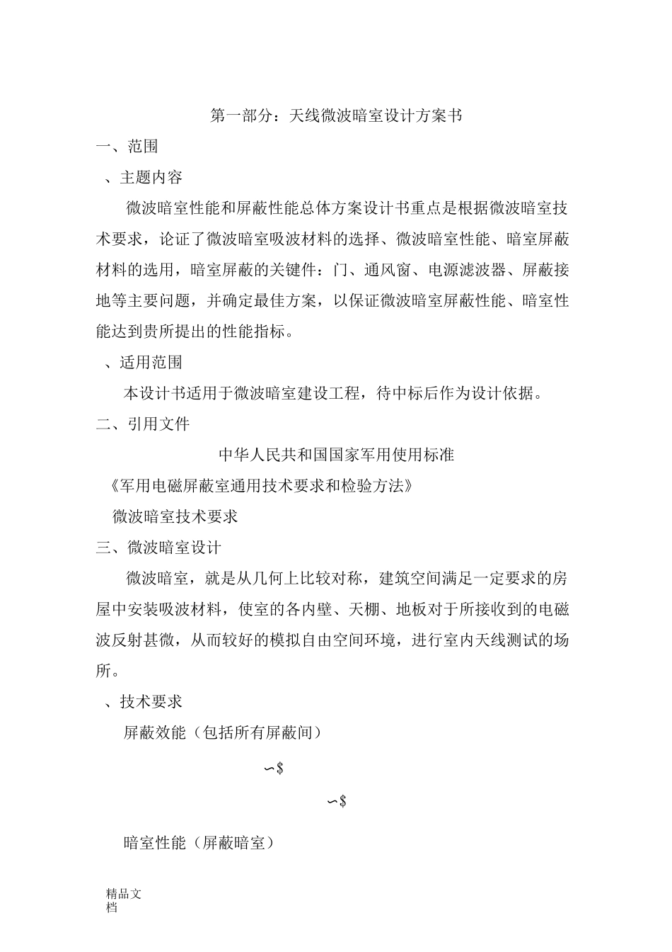 天线微波暗室设计方案._第1页