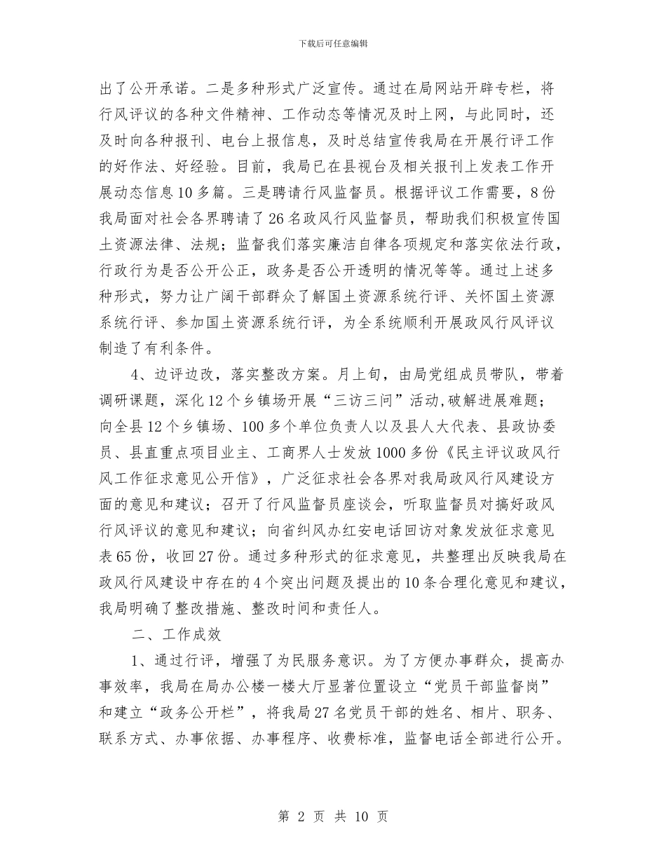 国土部展开政风行风情况报告与国土部门上半年地籍工作情况汇报汇编_第2页