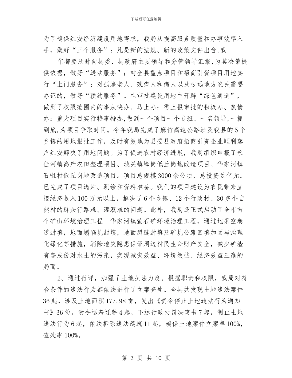 国土部展开政风行风情况报告与国土部门上半年地籍工作情况汇报汇编_第3页