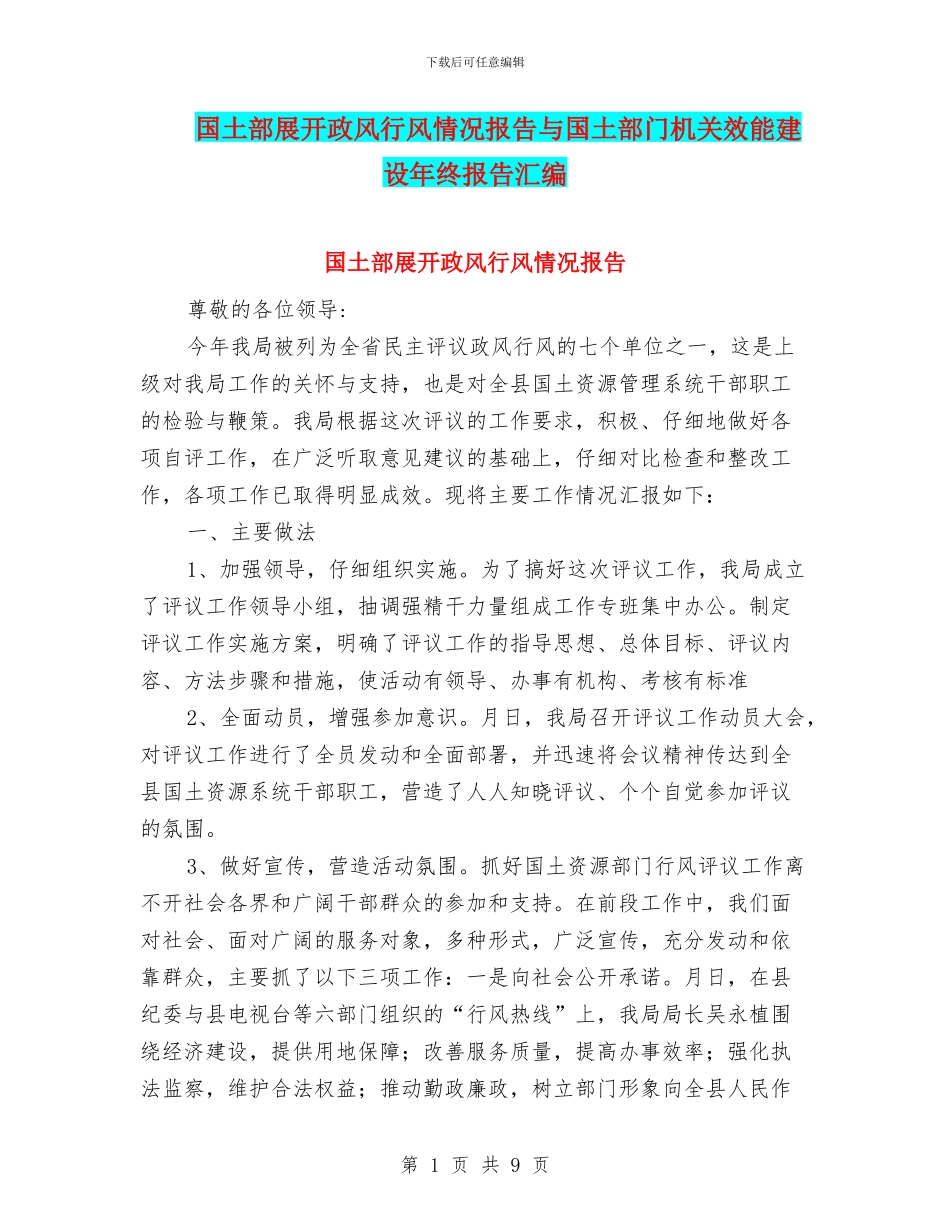 国土部展开政风行风情况报告与国土部门机关效能建设年终报告汇编_第1页