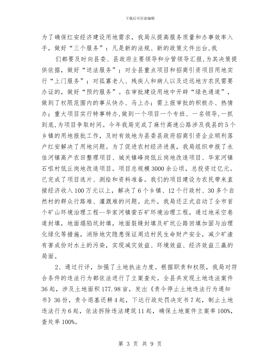 国土部展开政风行风情况报告与国土部门机关效能建设年终报告汇编_第3页