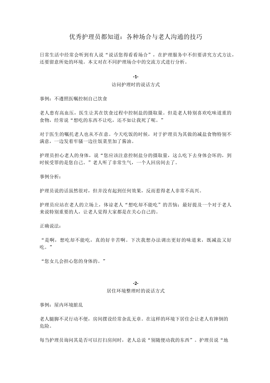 护理员与老人的沟通技巧_第1页