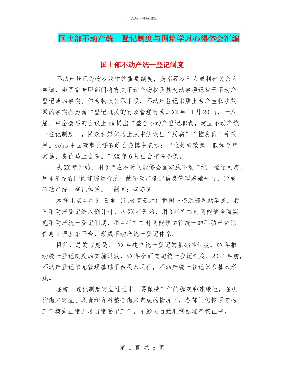 国土部不动产统一登记制度与国培学习心得体会汇编_第1页