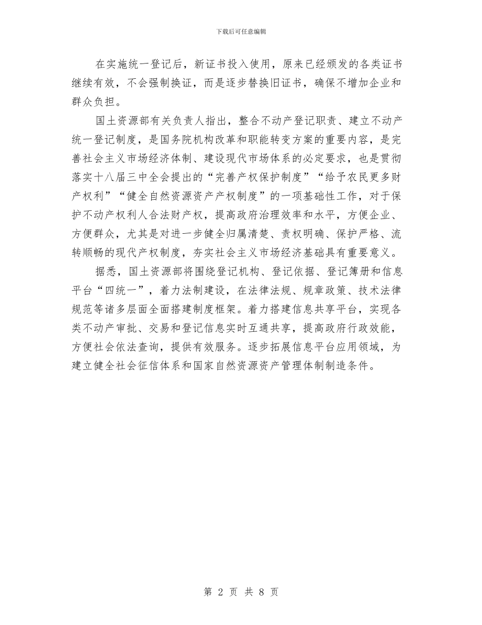 国土部不动产统一登记制度与国培学习心得体会汇编_第2页
