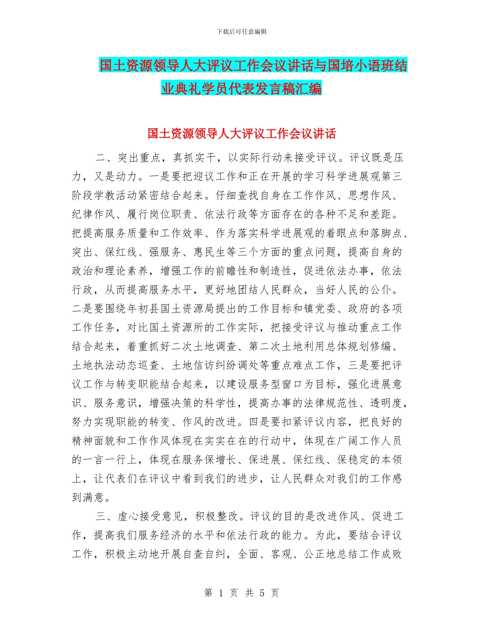 国土资源领导人大评议工作会议讲话与国培小语班结业典礼学员代表发言稿汇编_第1页