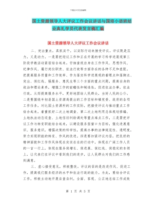 国土资源领导人大评议工作会议讲话与国培小语班结业典礼学员代表发言稿汇编