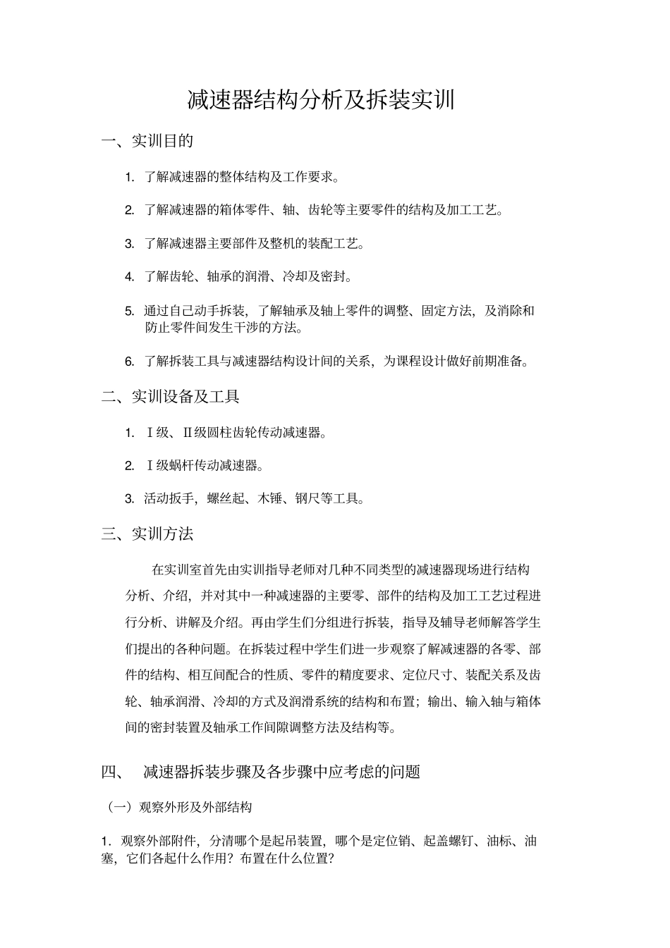 减速器结构分析及拆装实训_第1页