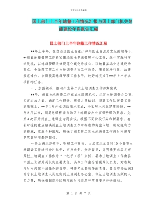 国土部门上半年地籍工作情况汇报与国土部门机关效能建设年终报告汇编