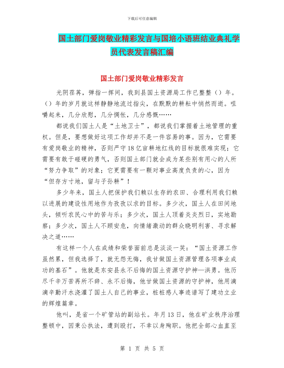 国土部门爱岗敬业精彩发言与国培小语班结业典礼学员代表发言稿汇编_第1页