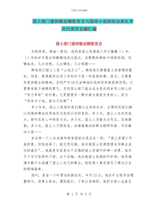 国土部门爱岗敬业精彩发言与国培小语班结业典礼学员代表发言稿汇编