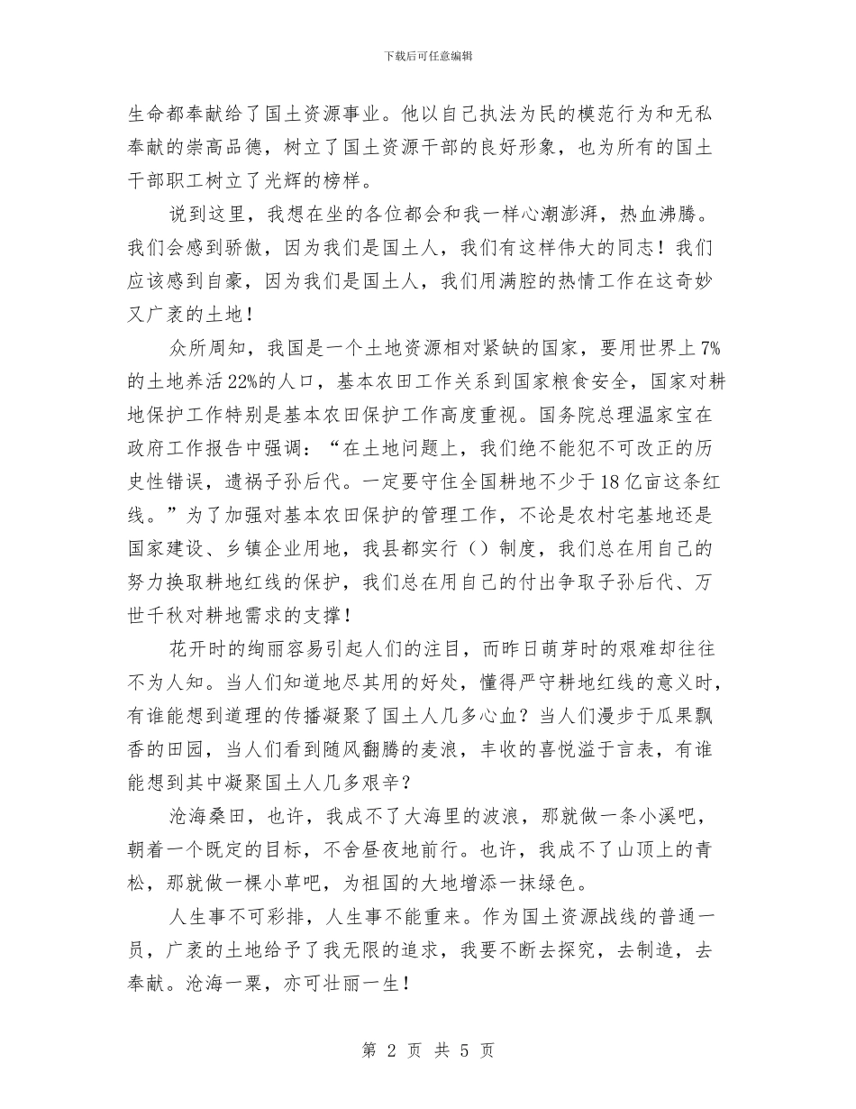 国土部门爱岗敬业精彩发言与国培结业典礼发言稿汇编_第2页