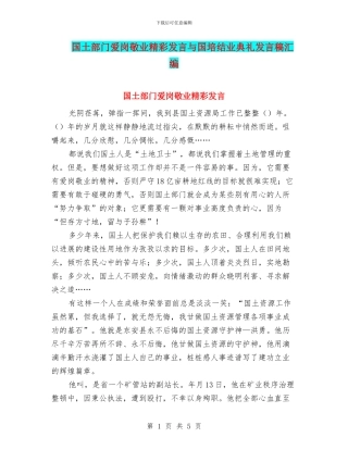 国土部门爱岗敬业精彩发言与国培结业典礼发言稿汇编
