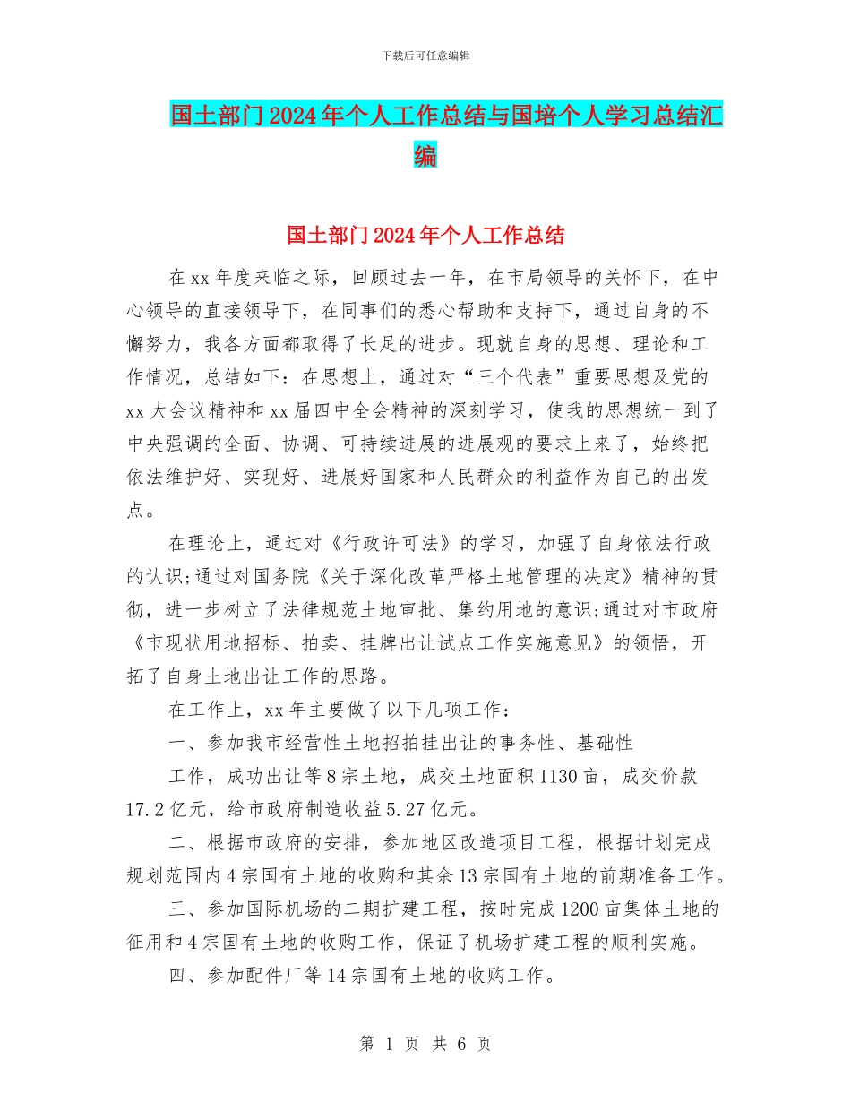 国土部门2024年个人工作总结与国培个人学习总结汇编_第1页