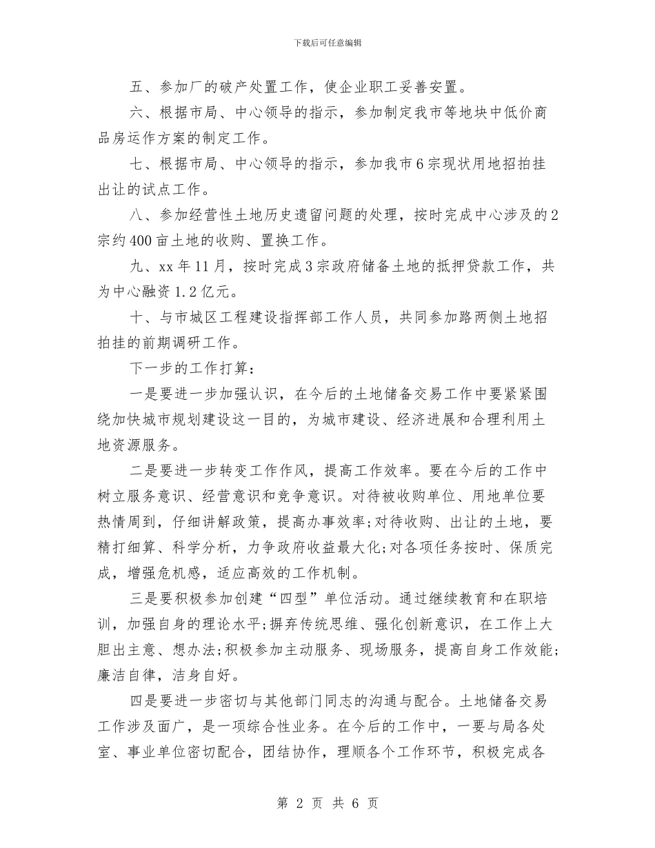 国土部门2024年个人工作总结与国培个人学习总结汇编_第2页