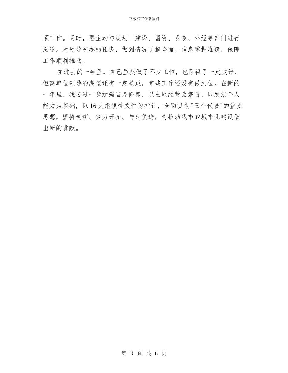 国土部门2024年个人工作总结与国培个人学习总结汇编_第3页