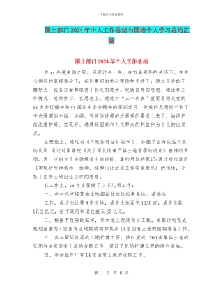 国土部门2024年个人工作总结与国培个人学习总结汇编