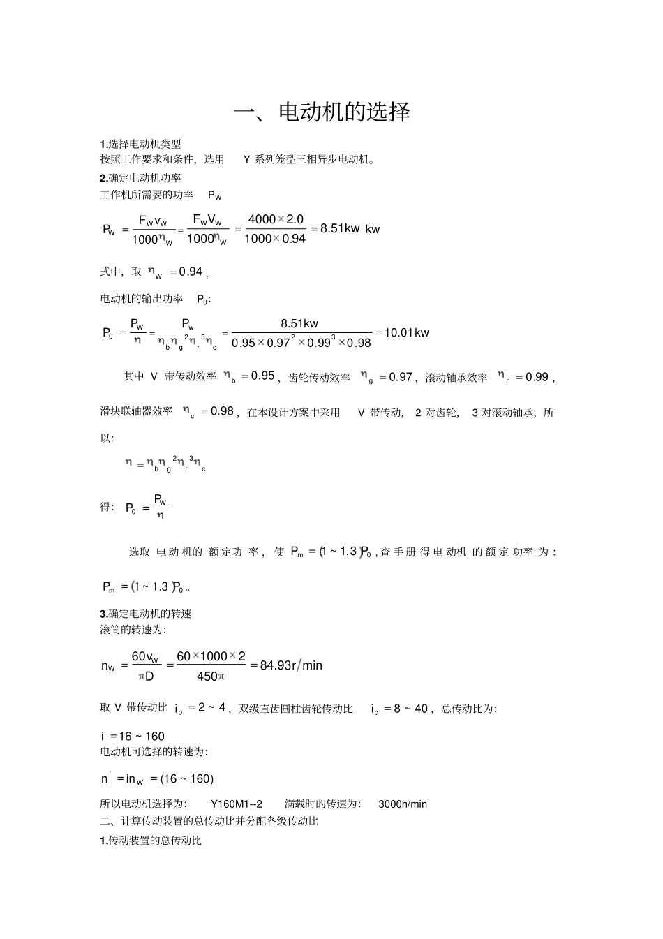 减速器设计—电动机选择_第1页