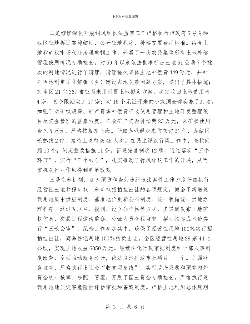 国土部门纪检监察工作总结与国土集训教材讲稿汇编_第3页