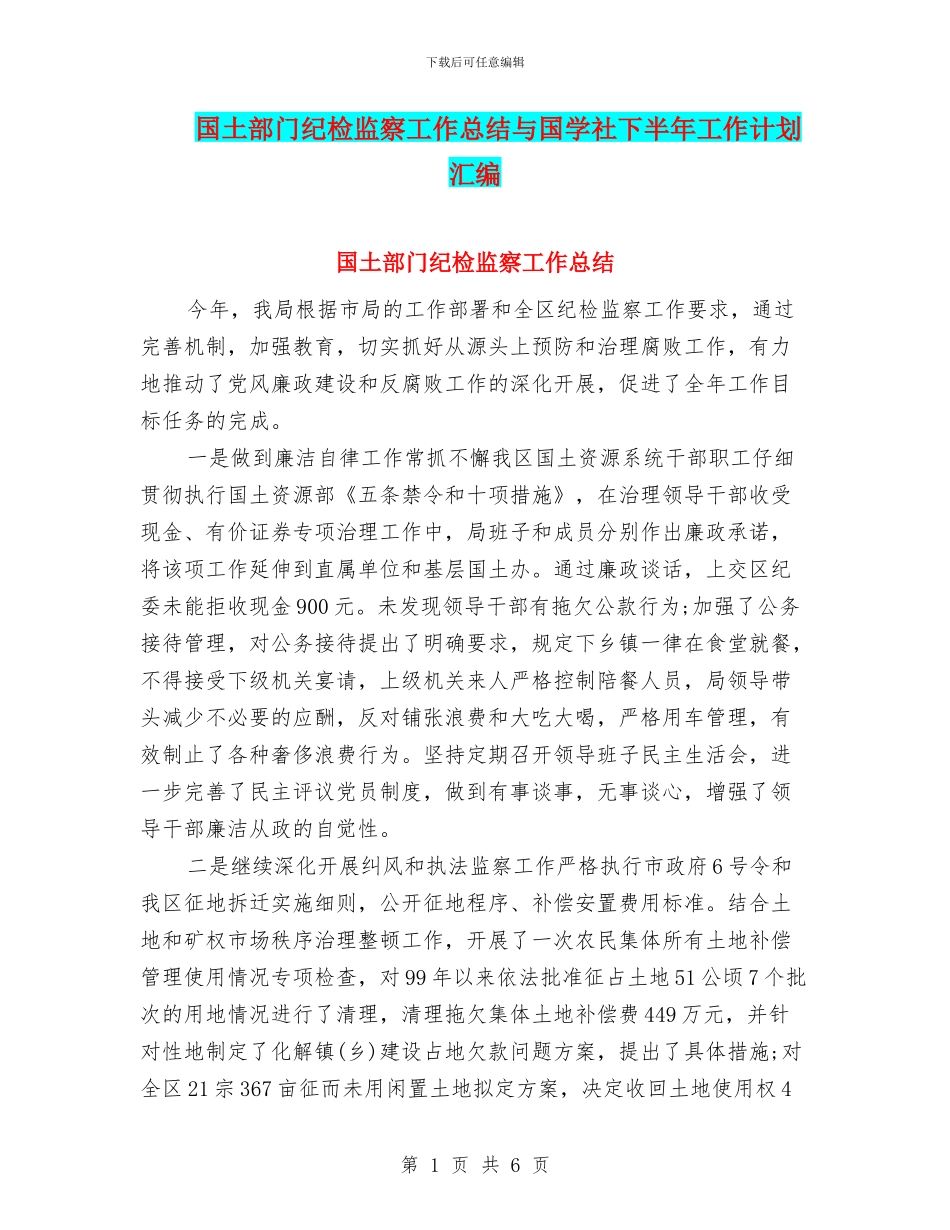 国土部门纪检监察工作总结与国学社下半年工作计划汇编_第1页
