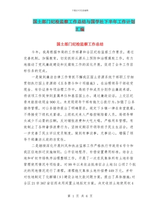 国土部门纪检监察工作总结与国学社下半年工作计划汇编