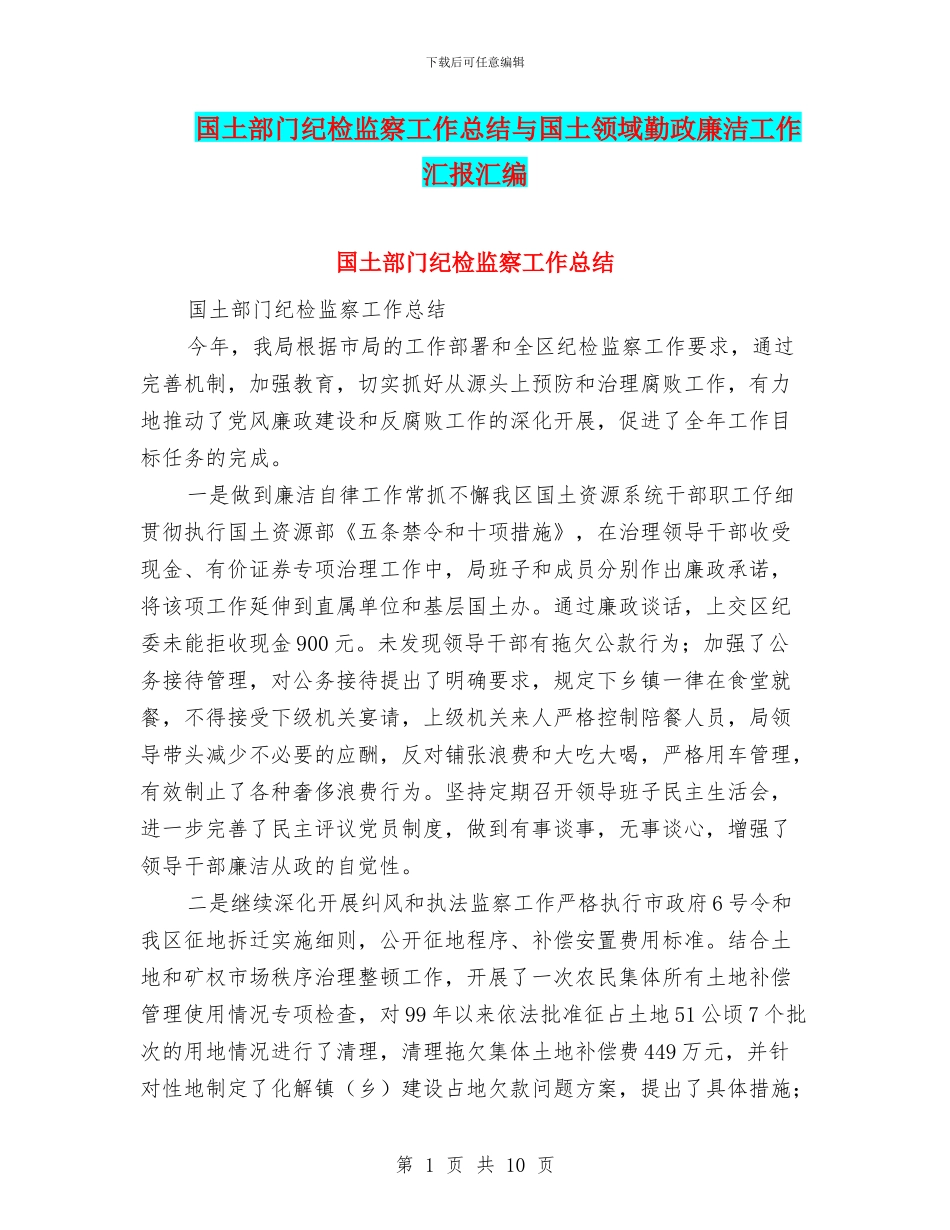 国土部门纪检监察工作总结与国土领域勤政廉洁工作汇报汇编_第1页