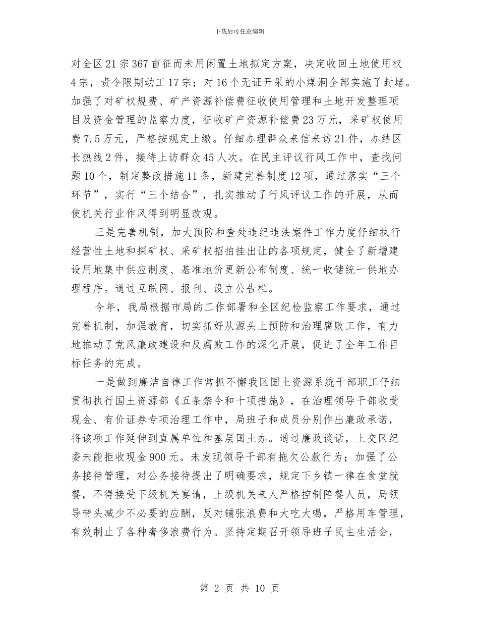 国土部门纪检监察工作总结与国土领域勤政廉洁工作汇报汇编_第2页