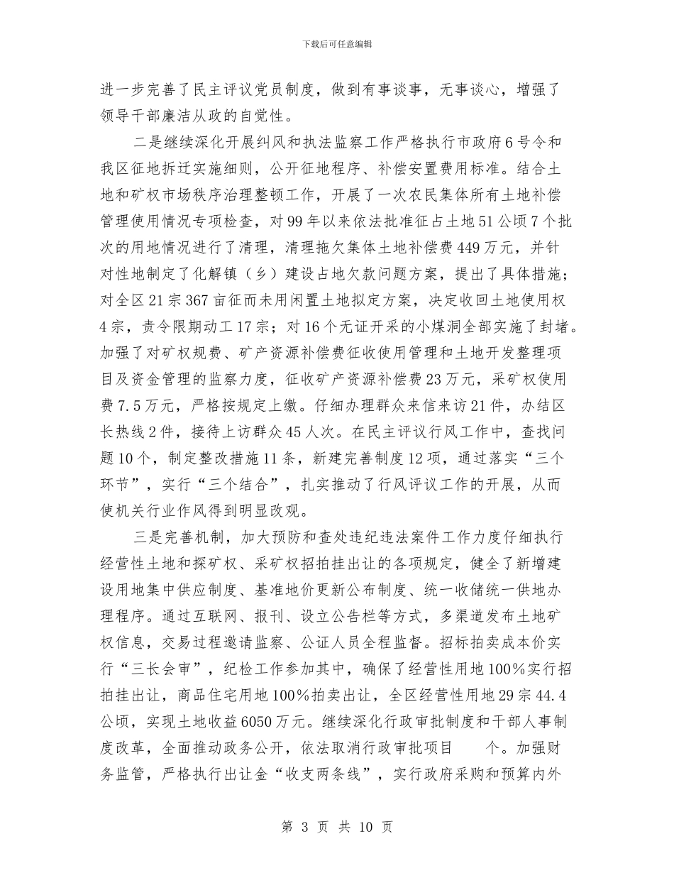 国土部门纪检监察工作总结与国土领域勤政廉洁工作汇报汇编_第3页
