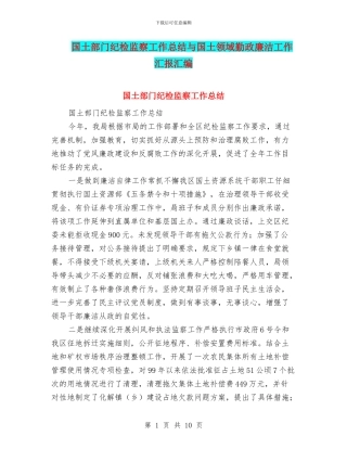 国土部门纪检监察工作总结与国土领域勤政廉洁工作汇报汇编