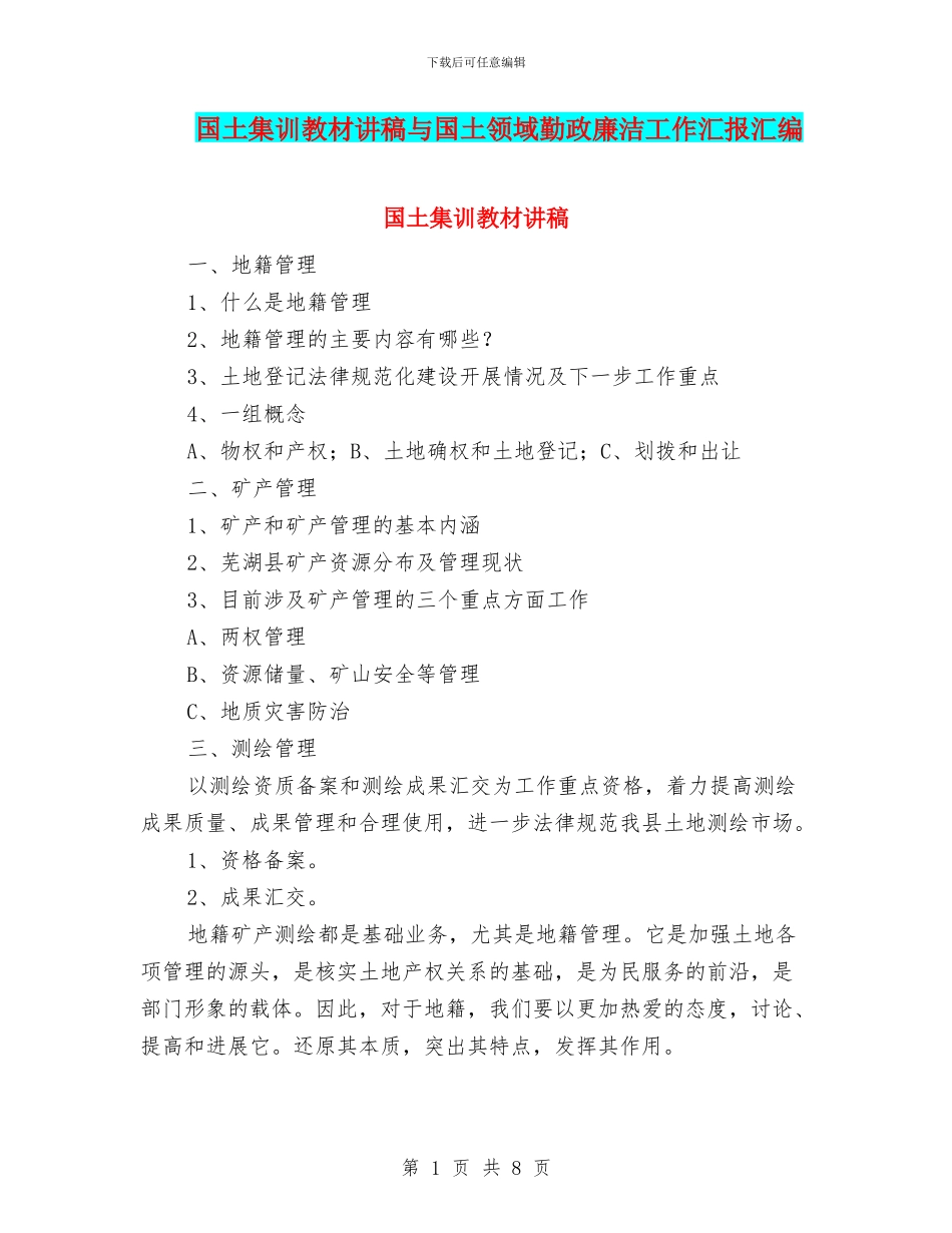 国土集训教材讲稿与国土领域勤政廉洁工作汇报汇编_第1页