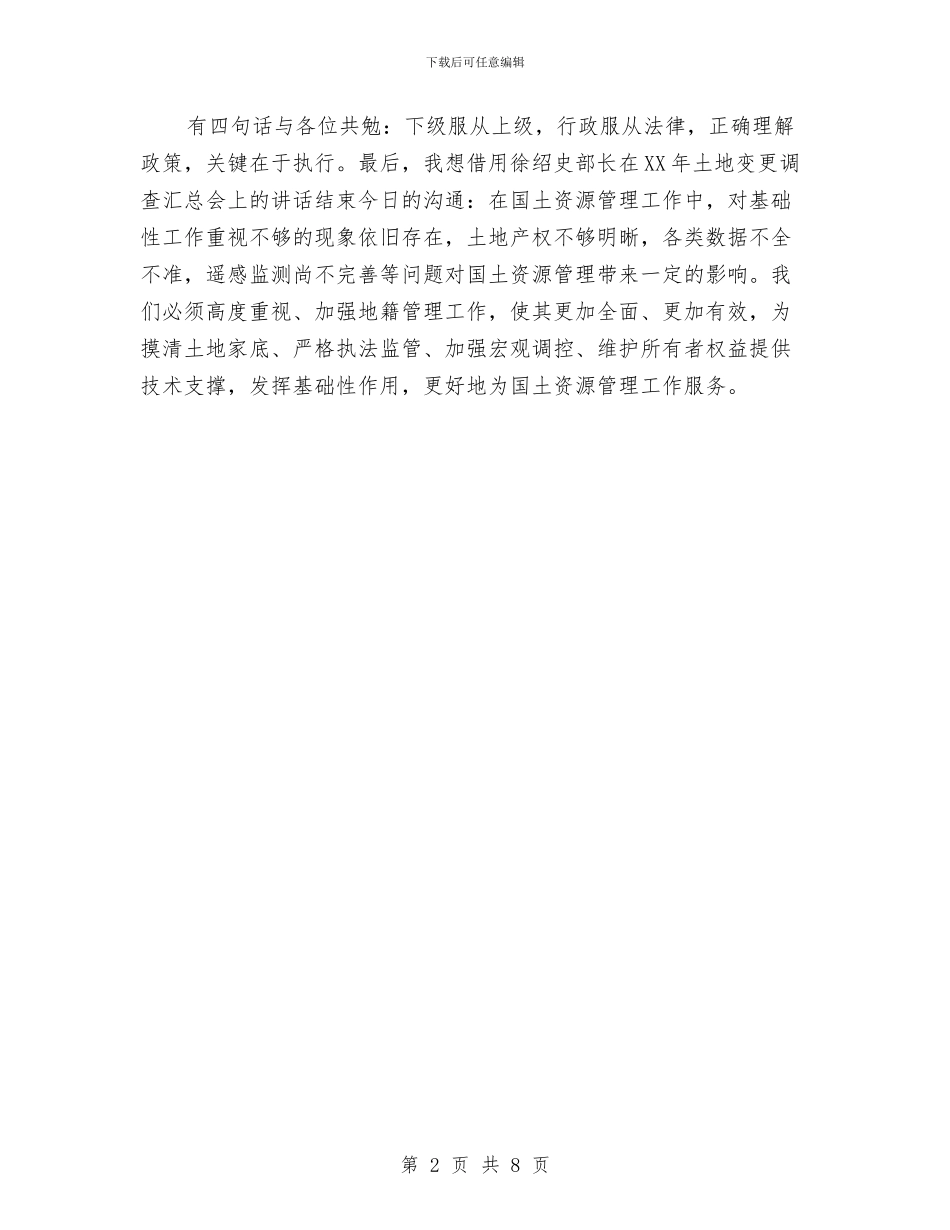 国土集训教材讲稿与国土领域勤政廉洁工作汇报汇编_第2页