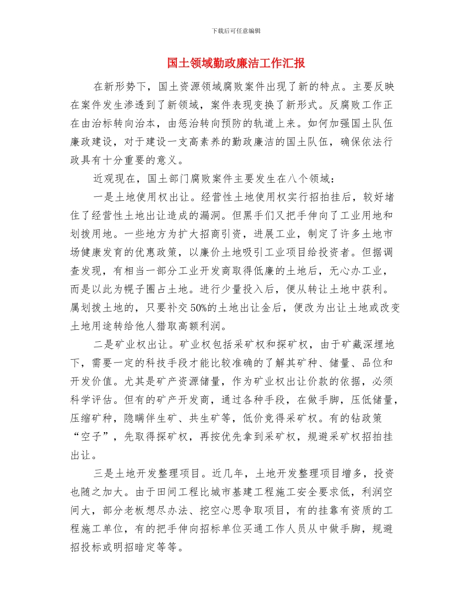 国土集训教材讲稿与国土领域勤政廉洁工作汇报汇编_第3页