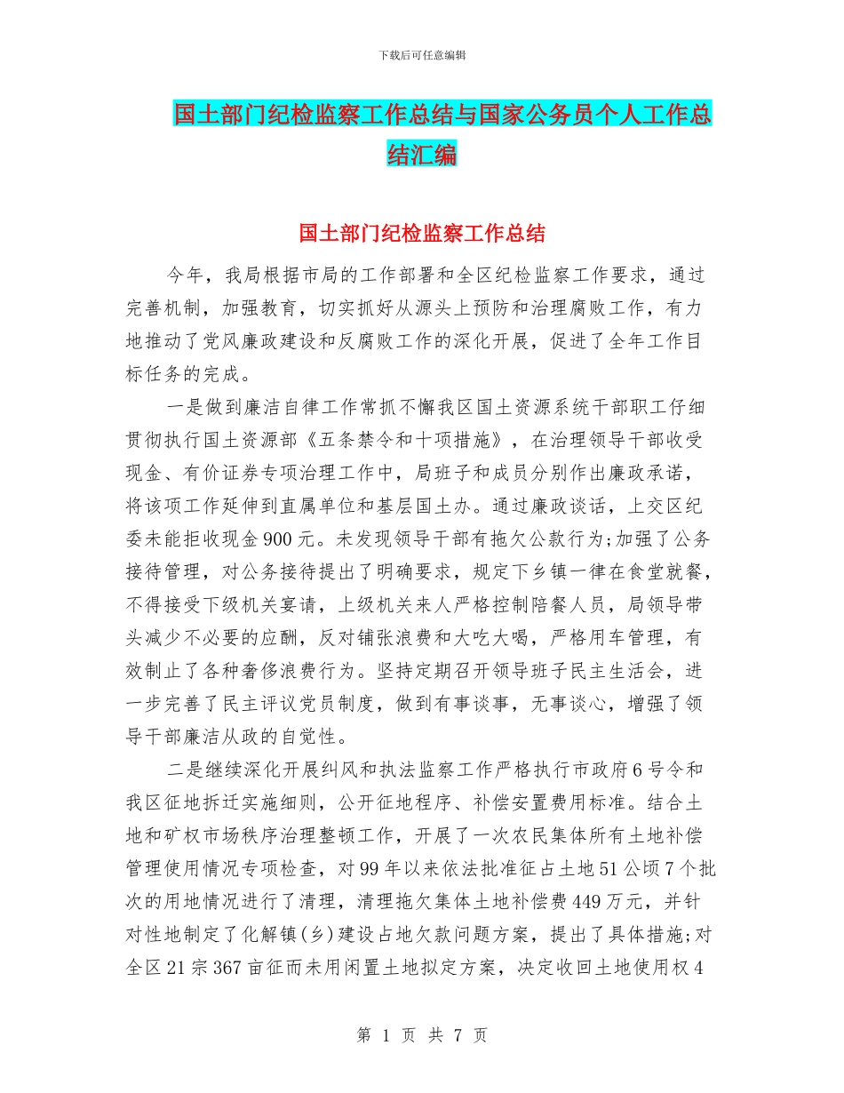国土部门纪检监察工作总结与国家公务员个人工作总结汇编_第1页