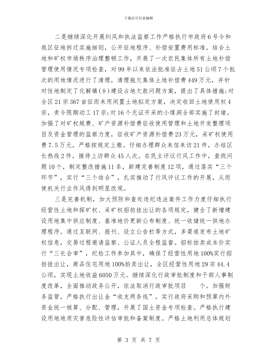 国土部门纪检监察工作总结与国家公务员个人工作总结汇编_第3页
