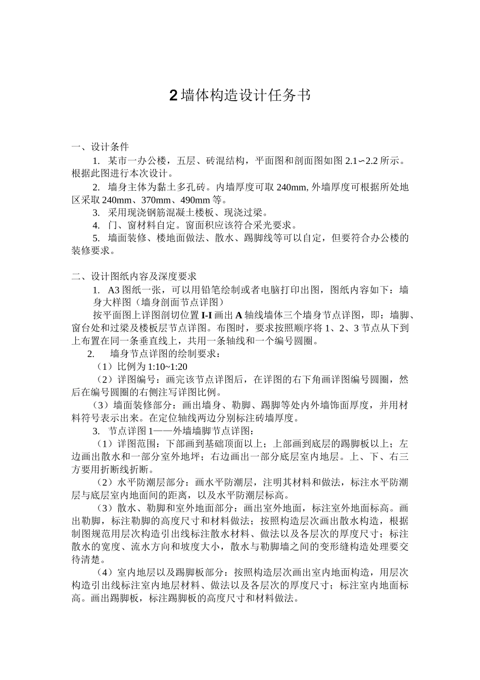 墙体构造设计任务书_第1页