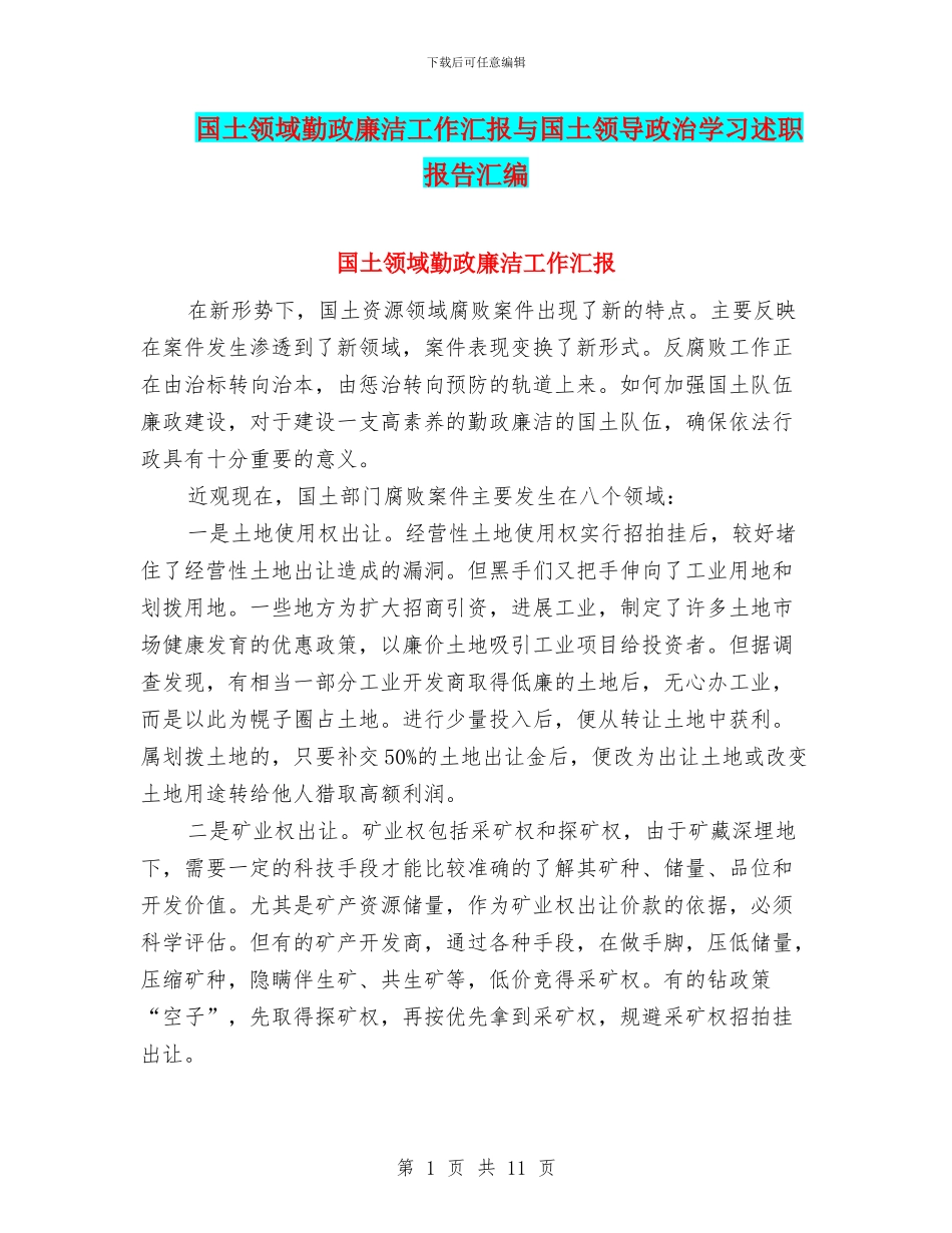 国土领域勤政廉洁工作汇报与国土领导政治学习述职报告汇编_第1页