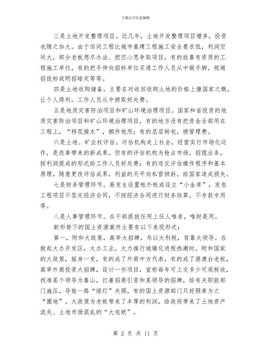 国土领域勤政廉洁工作汇报与国土领导政治学习述职报告汇编_第2页