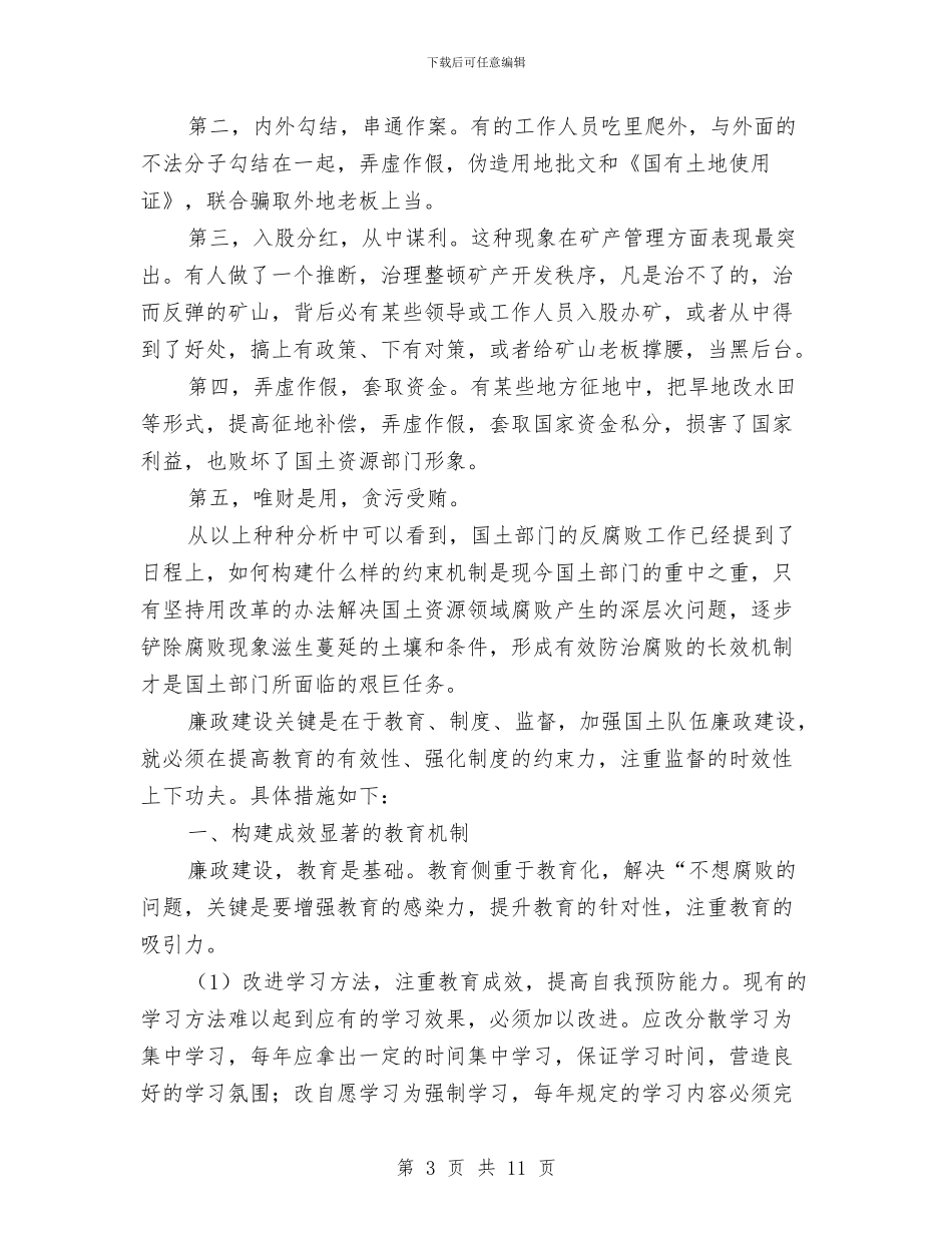 国土领域勤政廉洁工作汇报与国土领导政治学习述职报告汇编_第3页