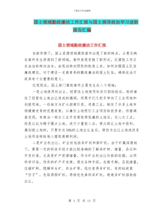 国土领域勤政廉洁工作汇报与国土领导政治学习述职报告汇编