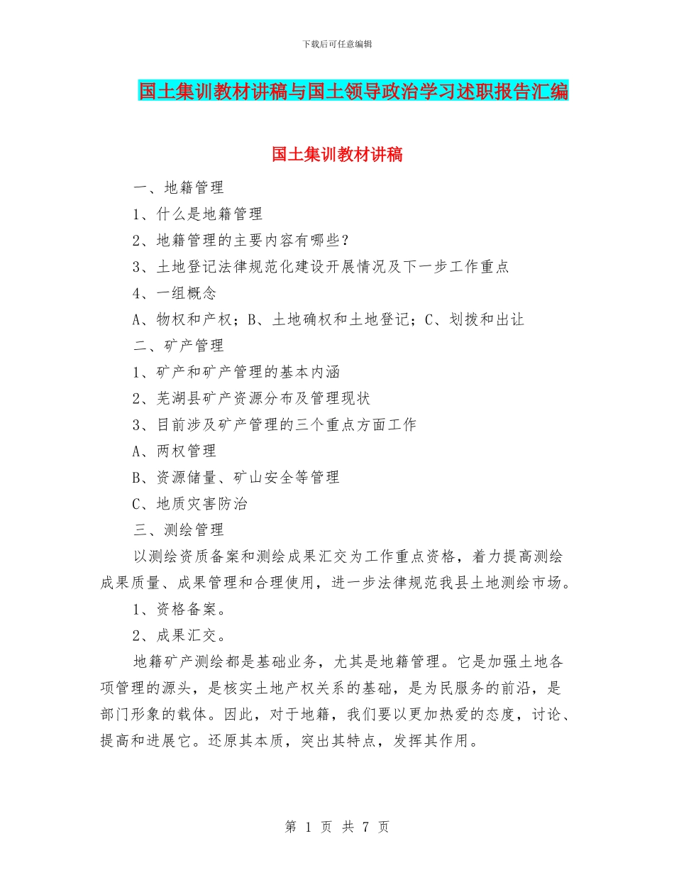 国土集训教材讲稿与国土领导政治学习述职报告汇编_第1页
