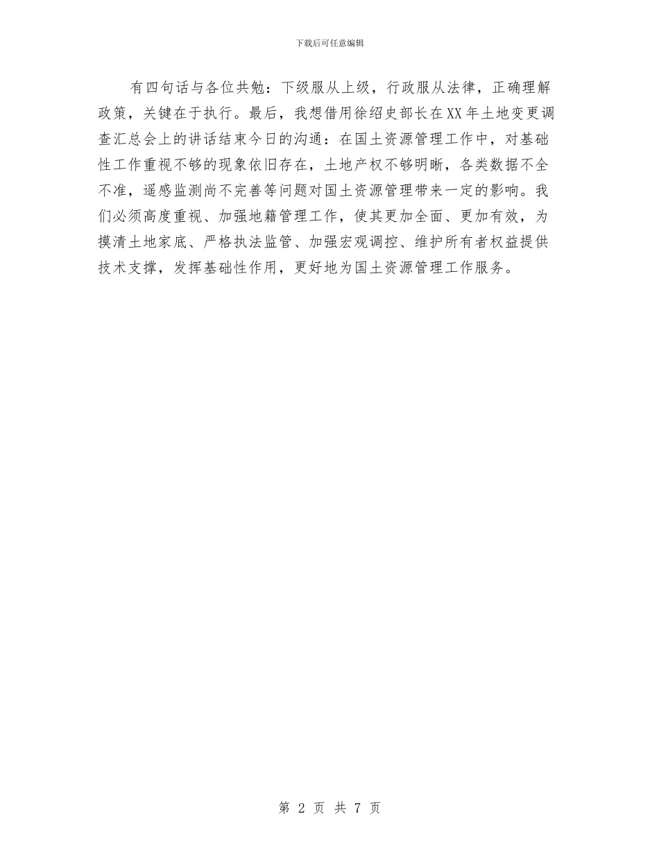 国土集训教材讲稿与国土领导政治学习述职报告汇编_第2页