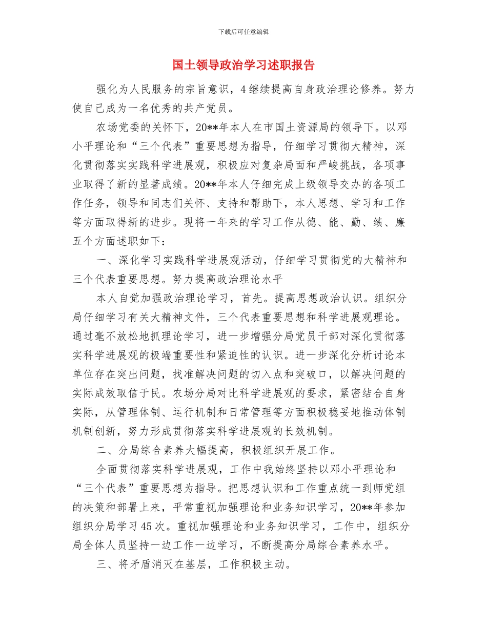 国土集训教材讲稿与国土领导政治学习述职报告汇编_第3页