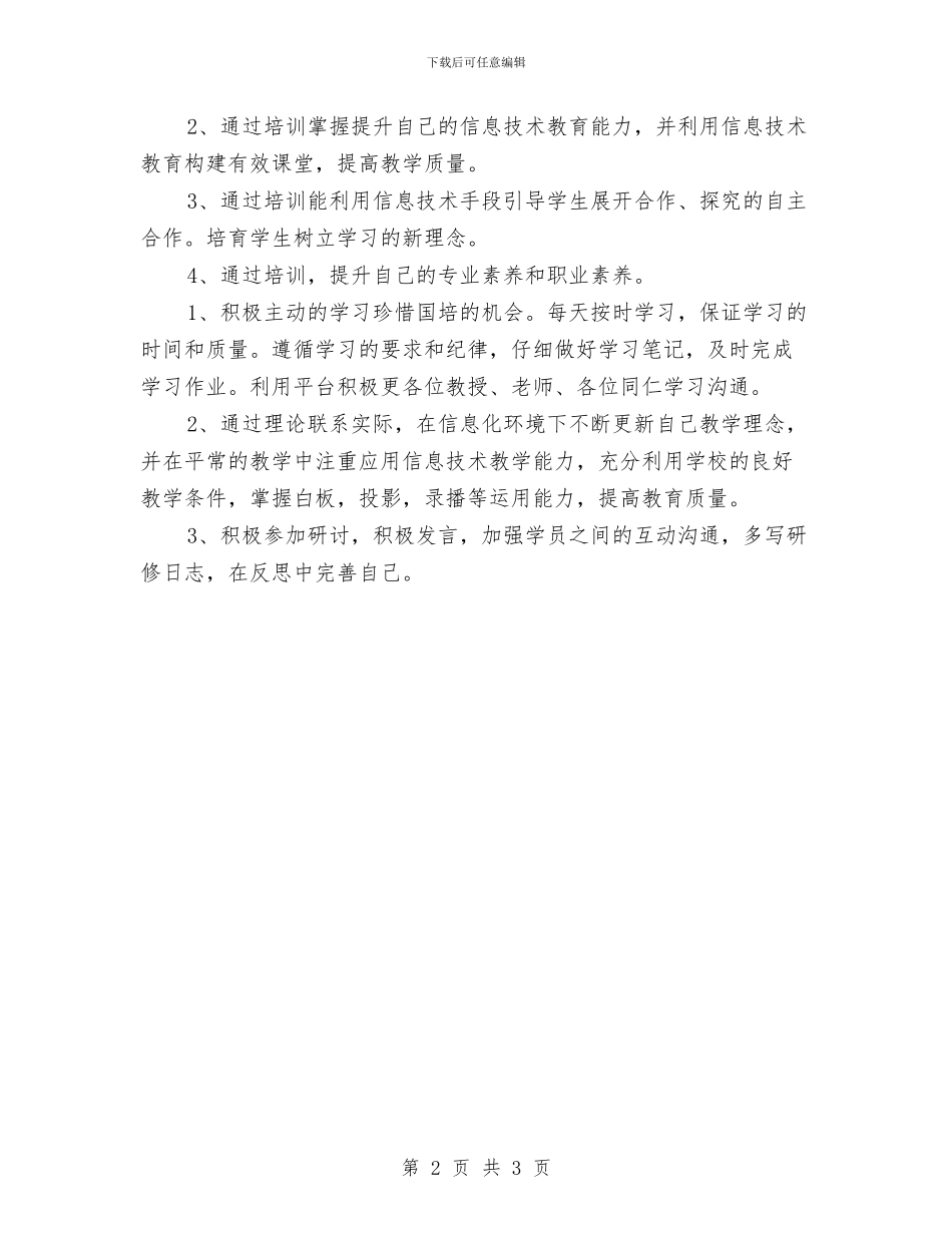 国培2024年个人工作计划与国培2024年个人研修计划书汇编_第2页