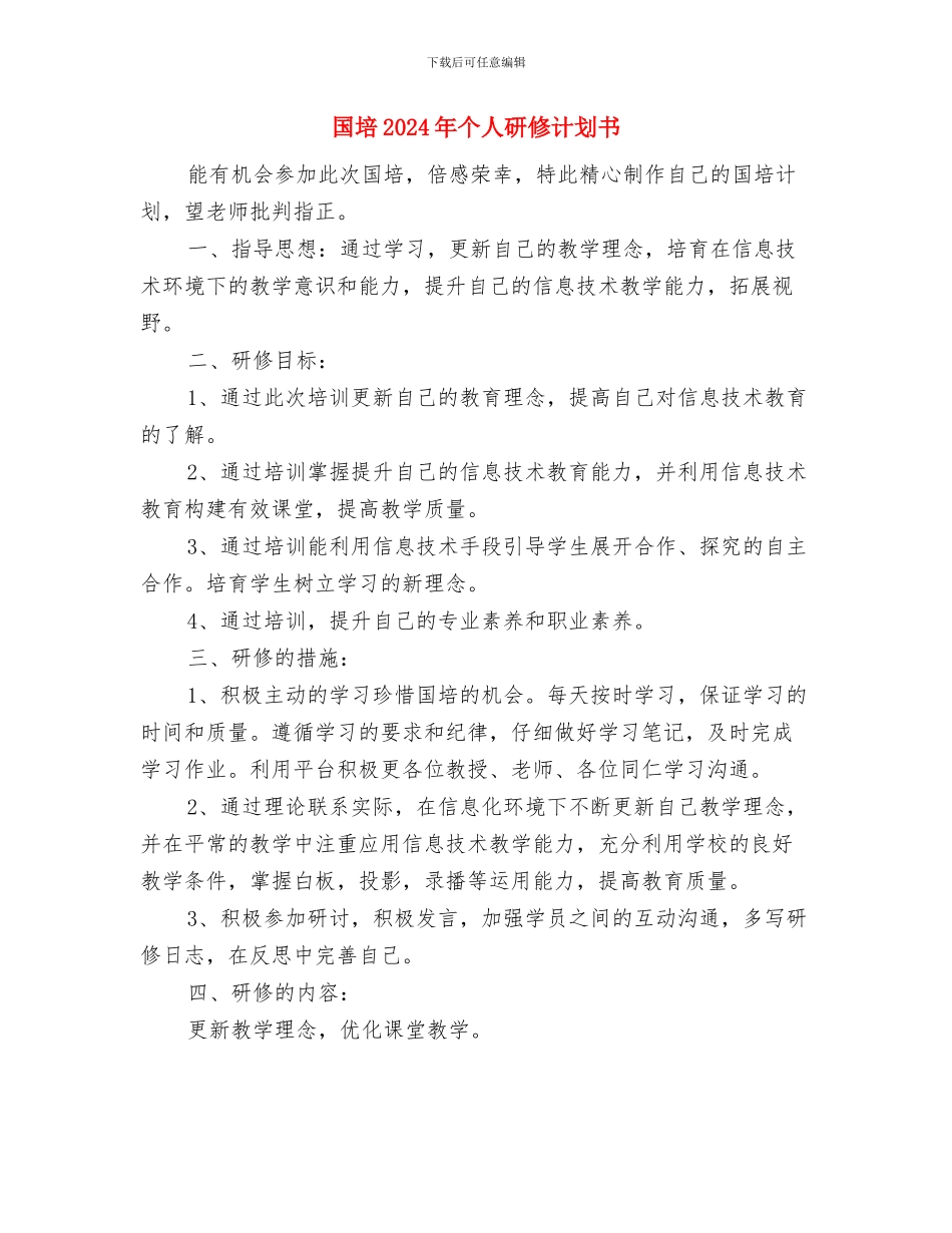 国培2024年个人工作计划与国培2024年个人研修计划书汇编_第3页