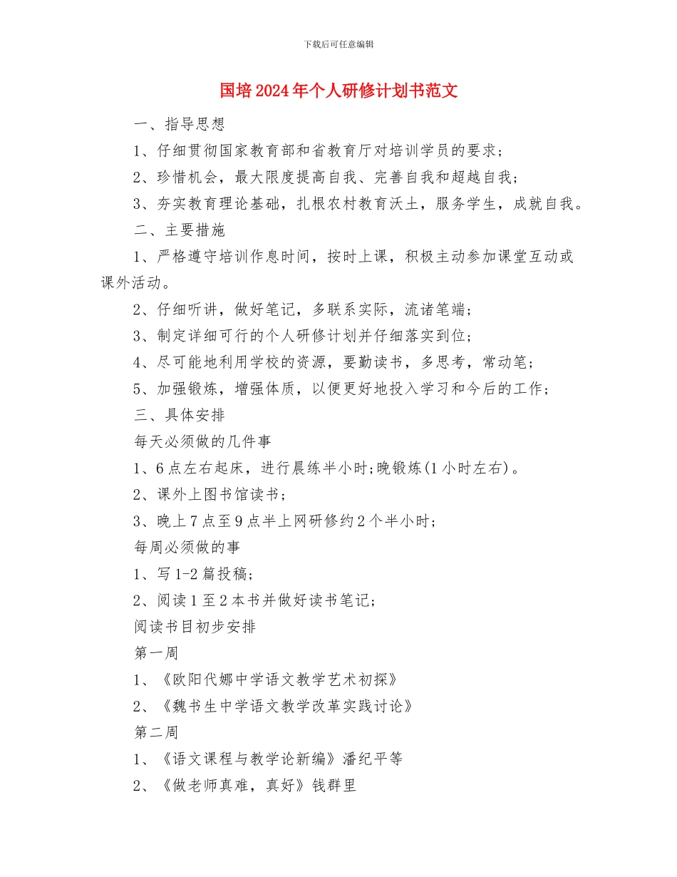 国培2024年个人工作计划与国培2024年个人研修计划书范文汇编_第3页