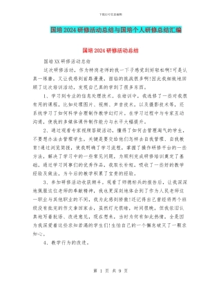 国培2024研修活动总结与国培个人研修总结汇编