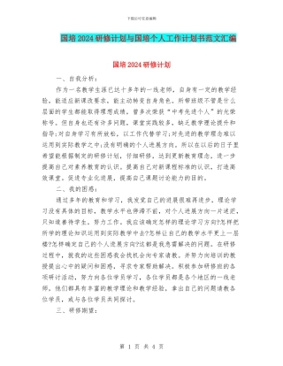 国培2024研修计划与国培个人工作计划书范文汇编