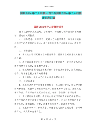 国培2024年个人研修计划书与国培2024年个人研修计划表汇编