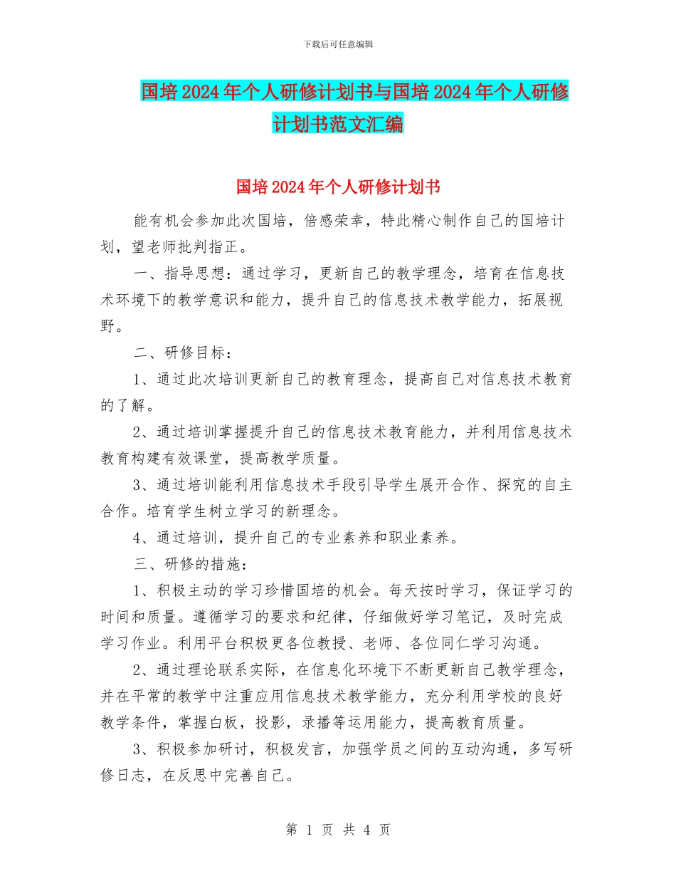 国培2024年个人研修计划书与国培2024年个人研修计划书范文汇编_第1页