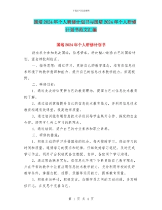 国培2024年个人研修计划书与国培2024年个人研修计划书范文汇编