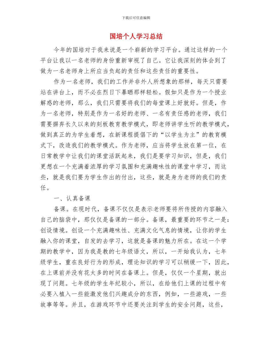 国培2024研修活动总结与国培个人学习总结汇编_第3页